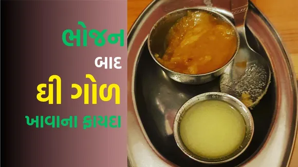 Jaggery Ghee Benefits | Ghee Jaggery Benefits | ghee gud khane ke fayde | ghee gud banefits