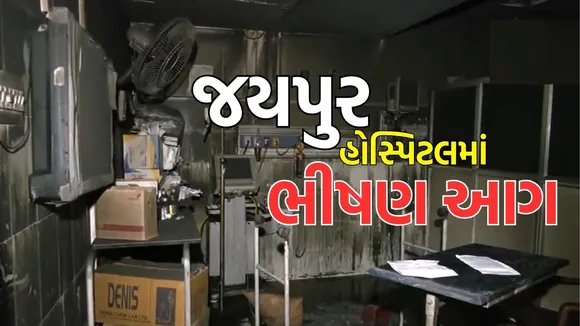 rajasthan Jaipur SMS Hospital Fire