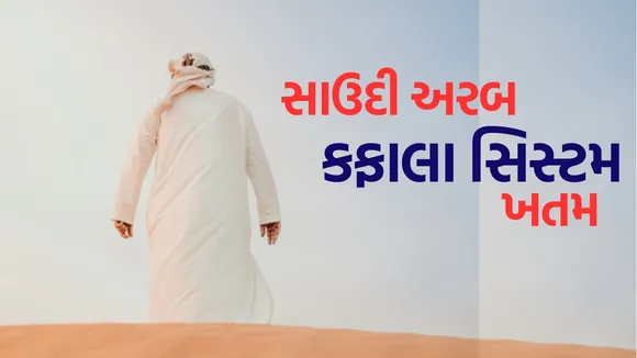 Kafala System Ends in Saudi Arabia