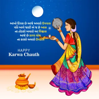 Karwa Chauth | Karwa Chauth vrat upvas | Happy Karwa Chauth| Karwa Chauth 2025 | Karwa Chauth 2025 Wishes | Images and Celebration in Gujarati | Karwa Chauth Wishes & Images
