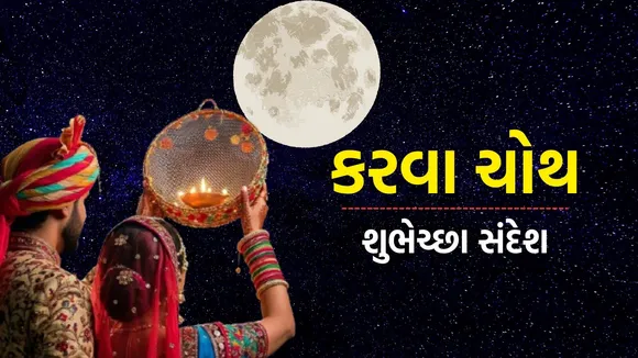 Karwa Chauth | Karwa Chauth vrat upvas | Happy Karwa Chauth| Karwa Chauth 2025 | Karwa Chauth 2025 Wishes | Images and Celebration in Gujarati | Karwa Chauth Wishes & Images