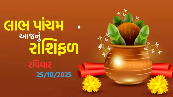 labh panchami horoscoe, Aaj Nu Rashifal |લાભ પાંચમ 2025, આજનું રાશિફળ