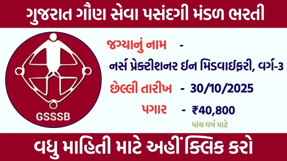 Ojas GSSSB Nurse Recruitment 2025 | ગુજરાત ગૌણ સેવા પસંદગી મંડળ ભરતી, નર્સ નોકરી
