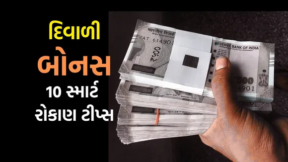 Prosperity Tips for Diwali Bonus | Diwali Bonus investment tips | Diwali Bonus investment Ideas | Diwali Bonus Tips | Diwali Bonus 2025 | Samrt Investment Tips