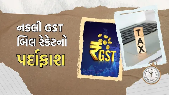 Jamnagar Fake GST bill racket