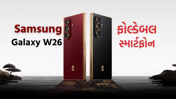 Samsung Galaxy W26 launch | Samsung Galaxy W26 price | Samsung Galaxy W26 features | Samsung Galaxy W26 camera | Samsung Foldable phone | Foldable phone 2025