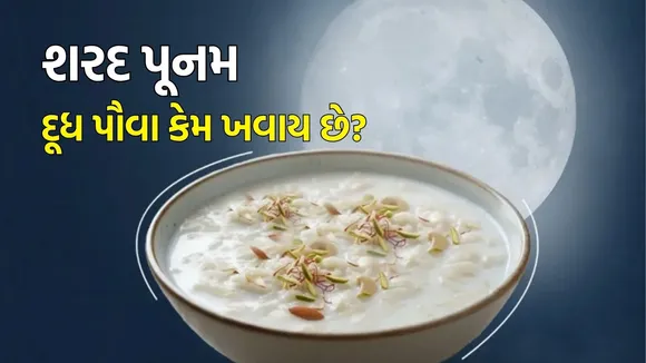 Sharad Purnima 2025 dudh pauva