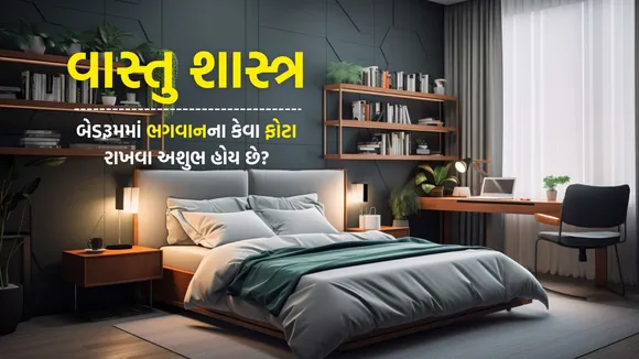 Vastu Shastra Tips For Bedroom | Vastu Tips For Bedroom | Vastu Shastra Tips For home | Vastu Shastra Tips In gujarati