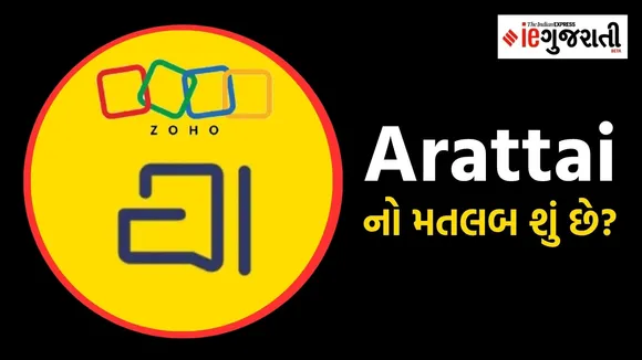 વોટ્સએપને ટક્કર આપનાર સ્વદેશી એપ, આરાતાઇ એપ, Arattai app, What is the meaning of arattai in Gujarati