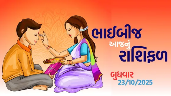 ભાઈબીજ 2025 આજનું રાશિફળ | bhai dooj 2025 horoscope, aaj-nu-rashifal| rashi-bhavishya-gujarati
