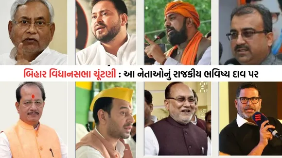 Bihar Assembly Election 2025 | Bihar Election 2025 | Bihar Political Leaders | Bihar election Candidate