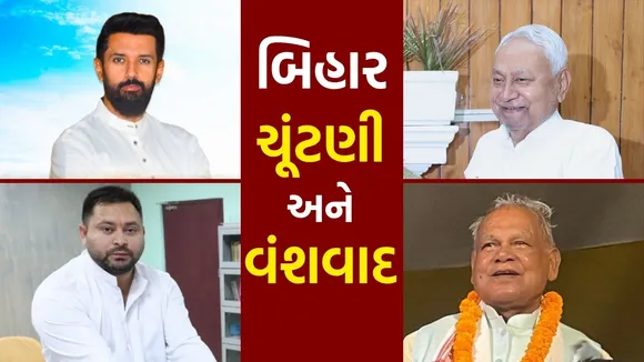 bihar election 2025 | Nepotism Politics in bihar | Bihar Assembly Election 2025