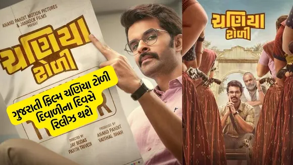 chaniya toli movie, Gujarati actor yash interview