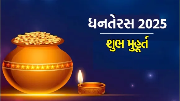 dhanteras 2025 date time puja muhurat significance