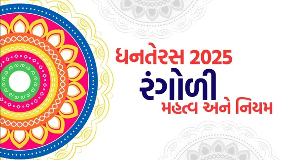 dhanteras 2025 rangoli rules and significance