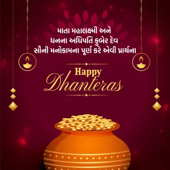 Dhanteras 2025 | Dhanteras | Happy Dhanteras 2025 | Dhanteras Wishes Messages In Gujarati | Dhanteras Wishes | Happy Dhanteras 2025 Wishes Messages Images