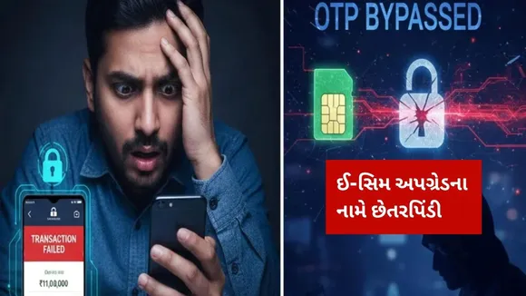 e-SIM scam, e-SIM fraud India, SIM swap fraud