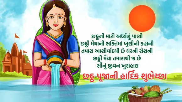 Chhath Puja 2025 Wishes | Happy Chhath Puja 2025 Wishes | Happy Chhath Puja 2025 Wishes In Gujarati | Happy Chhath Puja 2025 Wishes Photo | Happy Chhath Puja 2025 Wishes Images | Chhath Puja 2025 Wishes whatsapp status| Happy Chhath Puja 2025 Wishes Messages