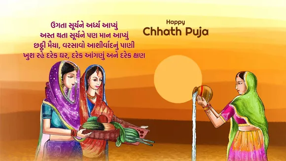 Chhath Puja 2025 Wishes | Happy Chhath Puja 2025 Wishes | Happy Chhath Puja 2025 Wishes In Gujarati | Happy Chhath Puja 2025 Wishes Photo | Happy Chhath Puja 2025 Wishes Images | Chhath Puja 2025 Wishes whatsapp status| Happy Chhath Puja 2025 Wishes Messages