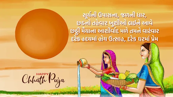 Chhath Puja 2025 Wishes | Happy Chhath Puja 2025 Wishes | Happy Chhath Puja 2025 Wishes In Gujarati | Happy Chhath Puja 2025 Wishes Photo | Happy Chhath Puja 2025 Wishes Images | Chhath Puja 2025 Wishes whatsapp status| Happy Chhath Puja 2025 Wishes Messages