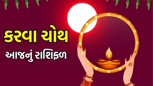 karwa chauth 2025 Aaj Nu Rashifal