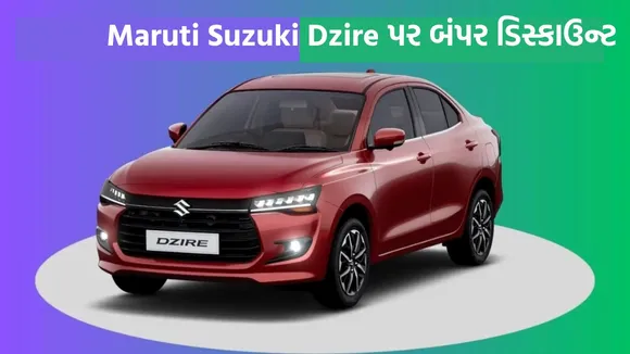 maruti suzuki dzire price cut