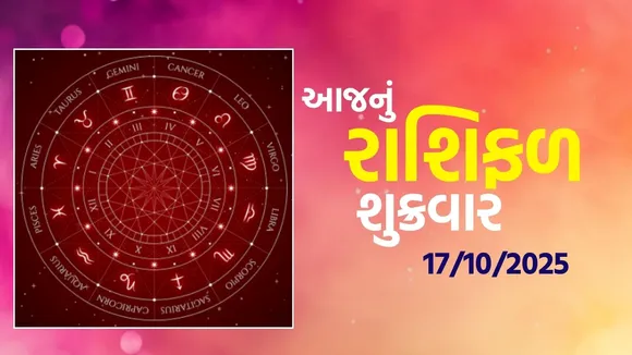 આજનું રાશિફળ 17 ઓક્ટોબર 2025 | aaj-nu-rashifal-17-october-2025 | rashi-bhavishya-gujarati
