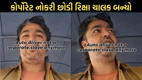 Auto Driver Viral Video | Auto Driver | Viral Video | Auto Driver Not Corporate Slaves