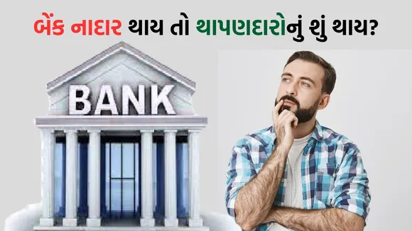 Bank Deposit Insurance Coverage Limit | Bank Deposit Insurance Cover | Banks | RBI | DICGC