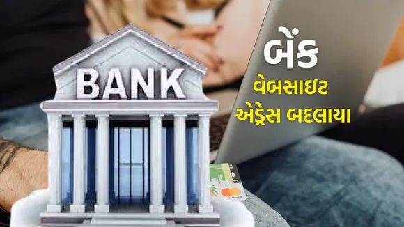 Bank Website Domain Changed | Bank Website Domain | RBI RBI Rules