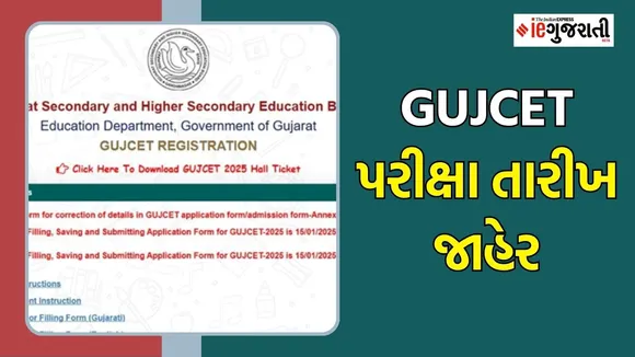 GUJCET 2026 exam date