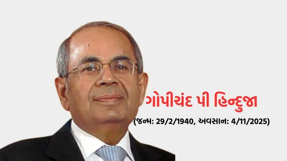 Gopichand P Hinduja Pass Away | Gopichand P Hinduja death | Hinduja Group Chairman Gopichand Hinduja death