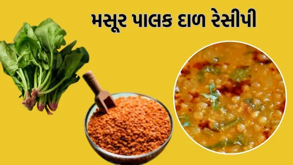મસૂર પાલક દાળ રેસીપી