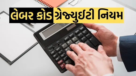 New Labour Code | Gratuity Rules 2025