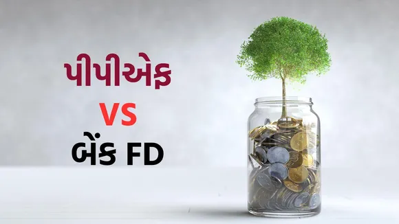 PPF vs FD | best investment options | fixed deposit rate | ppf rat