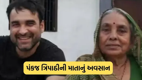 Pankaj Tripathi Mother Death