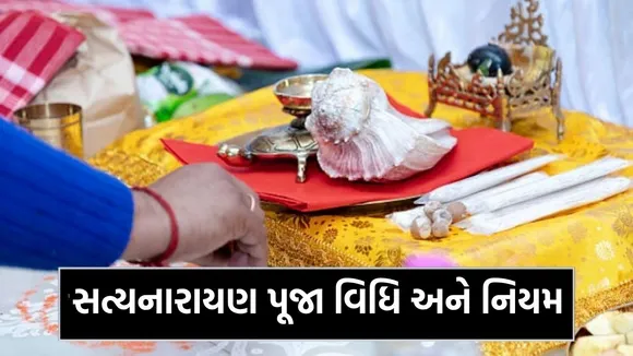 Satyanarayan Vrat Ke Niyam