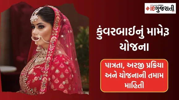 What is the amount of Kuvarbai Nu Mameru Yojana