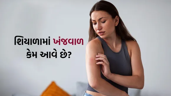 Winter Health Tips | Health Tips | Why Itching Hand Feet In Winter | Why Itching Body In Winter