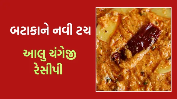 આલુ ચંગેજી રેસીપી