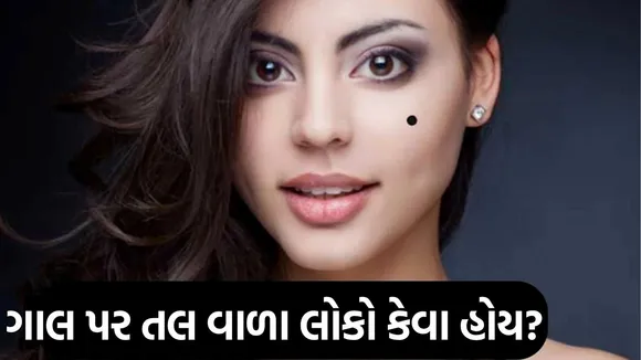 samudrik Shastra cheek mole meaning