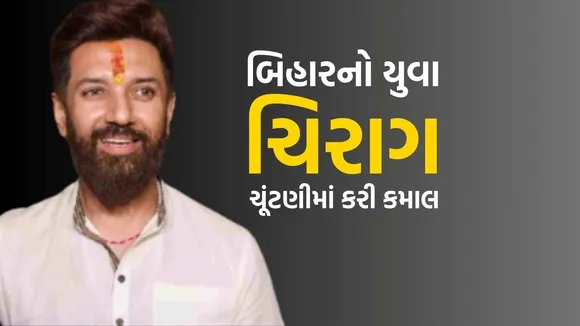 ચિરાગ પાસવાન બિહાર ચૂંટણી 2025 પરિણામ | Chirag Paswan Bihar Election Results 2025