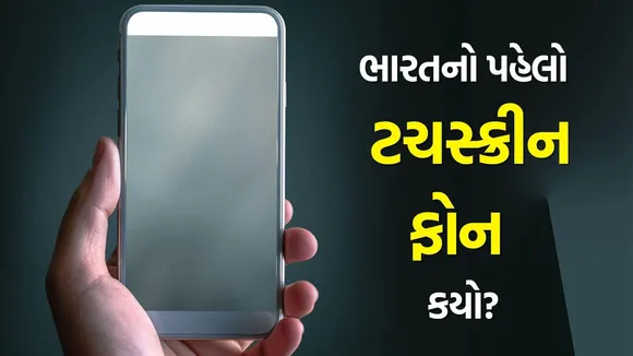 first touchscreen phone