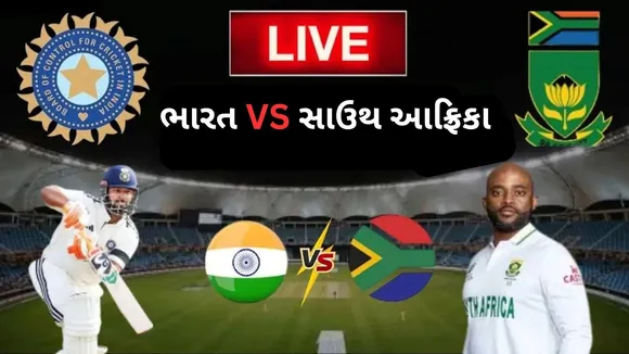 South Africa vs India 2nd Test Match Live updates | દક્ષિણ આફ્રિકા વિ ભારત 2જી ટેસ્ટ મેચ લાઇવ સ્કોર અપડેટ્સ