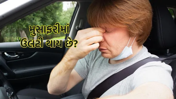Car Me Ulti Rokne Ke Upay | motion sickness remedy | v