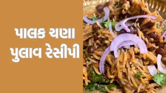 પાલક ચણા પુલાવ રેસીપી શિયાળો