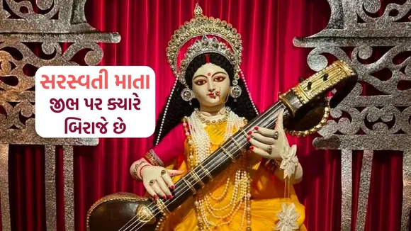 saraswati | maa saraswati | mata saraswati | saraswati devi | maa saraswati jeebh par baithne ka shubh samay | Saraswati Maa Juban Par Kab Aati Hai