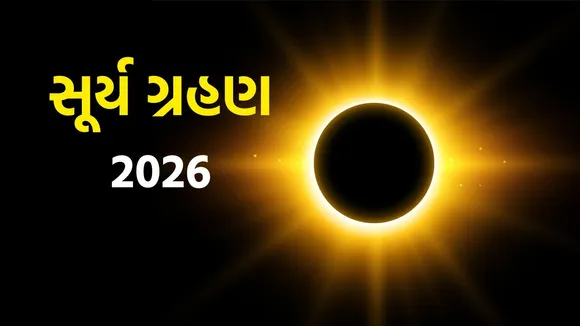 solar eclipse 2026 | solar eclipse 2026 date | solar eclipse | Surya Grahan 2026 | Surya Grahan |