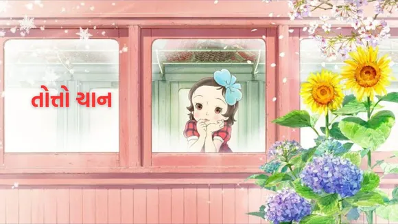 totto chan the little girl at the window | totto chan book | the little girl at the window