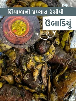 Umbadiyu Recipe in Gujarati